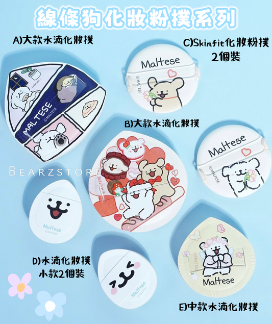 Maltese超可愛線條狗化妝粉撲系列🐶
