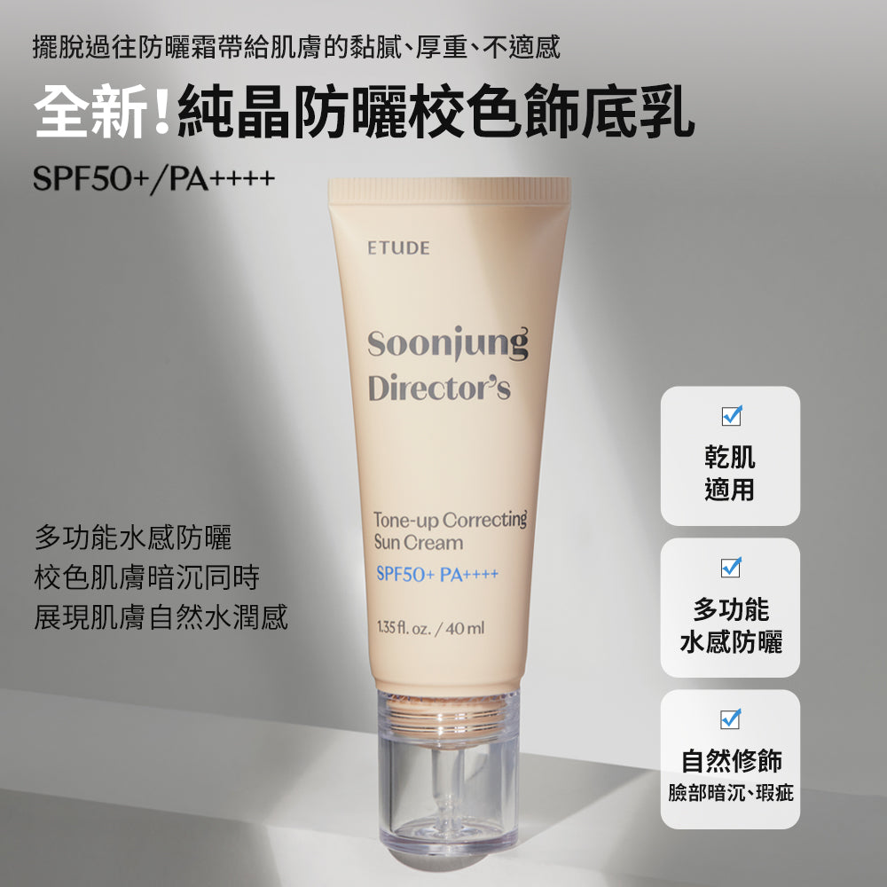 皮膚科院長共同研發👩🏼⚕️|防曬又提亮|純晶多功能提亮校色妝前防曬乳| ETUDE Director’s Tone-up Sun Cream SPF50+ PA++++☀️