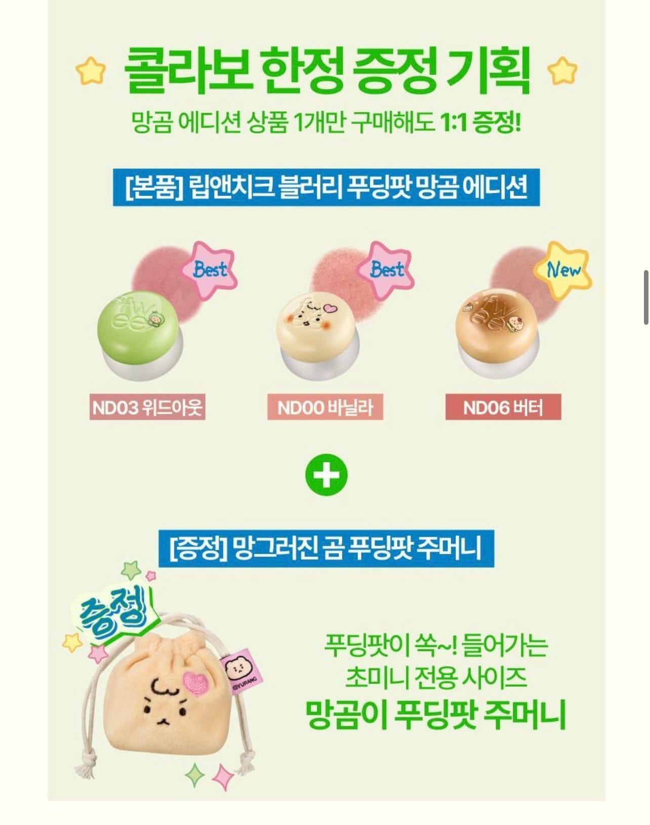 送土豆熊收納包✨Fwee x 土豆熊聯名限定 軟糯布丁唇頰兩用霜Fwee Blurry Pudding Pot