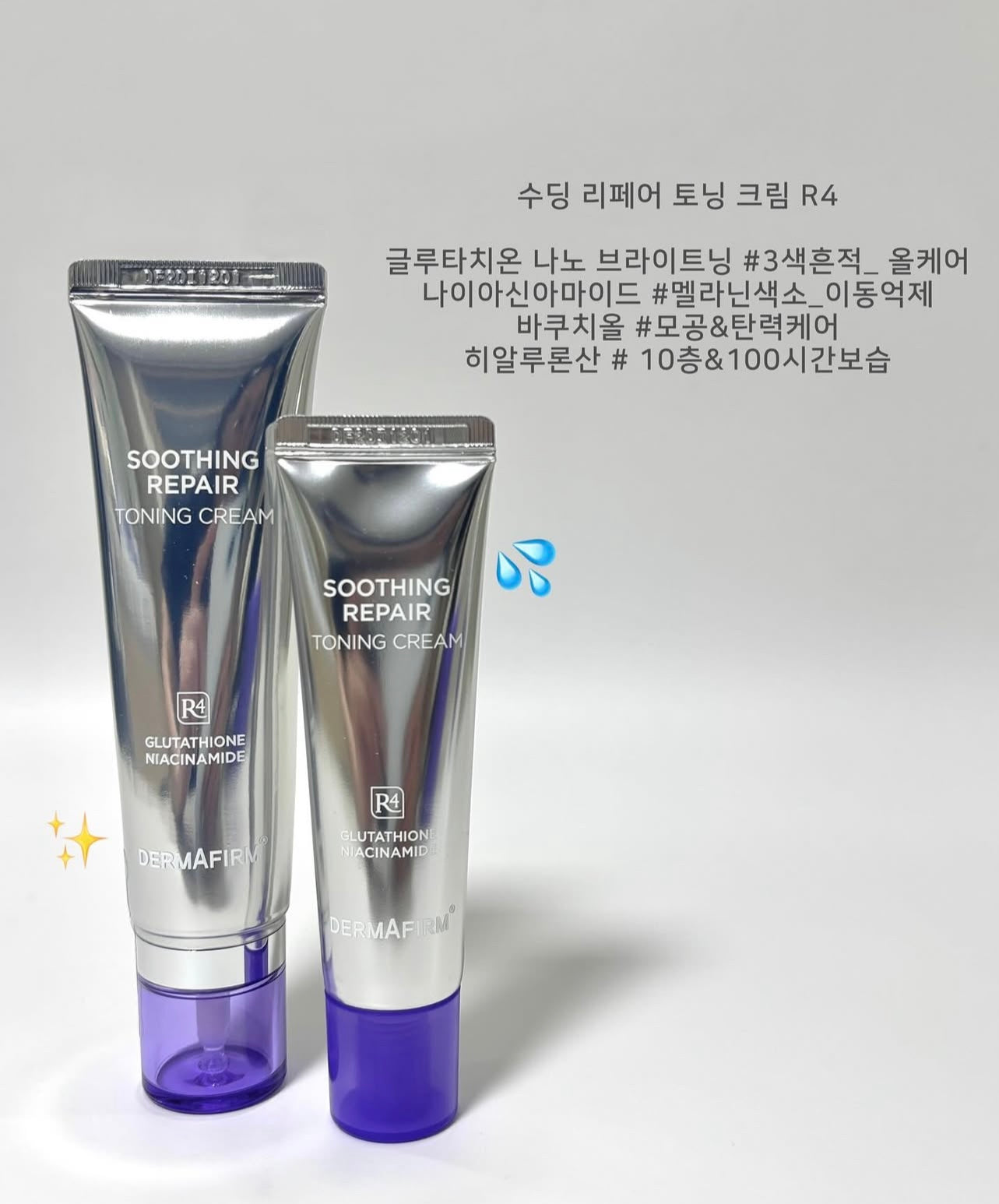 韓國專業醫美級護膚品牌👩🏼⚕️|DERMAFIRM 谷胱甘肽去瑕疵光感面霜💜✨| 雙重美白成分⭐️| DERMAFIRM SOOTHING REPAIR TONING CREAM