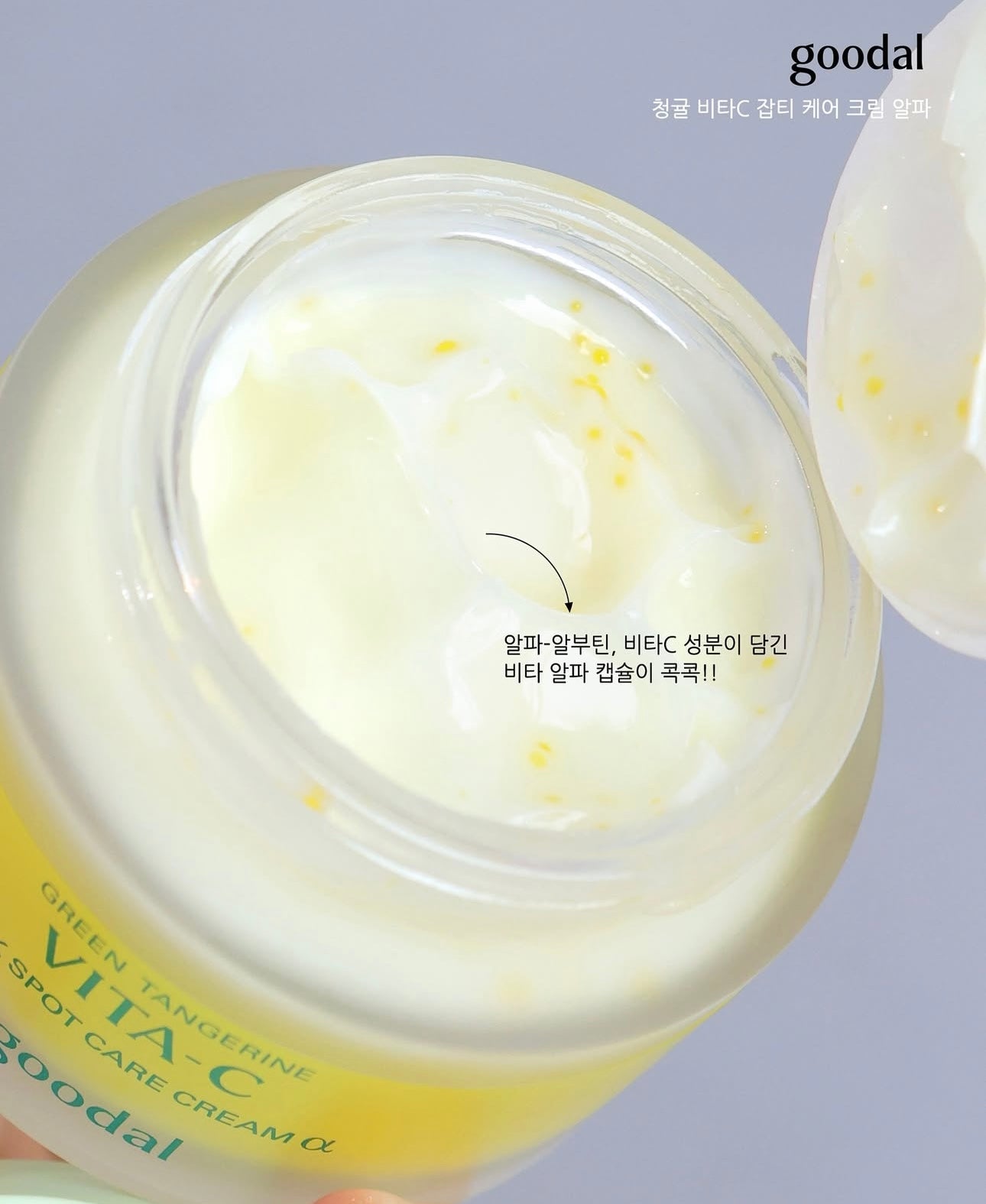 共150ml✨Goodal 青橘子維他命C淡斑修護面霜 ALPHA版|煥亮新生、擊退色斑🍊
