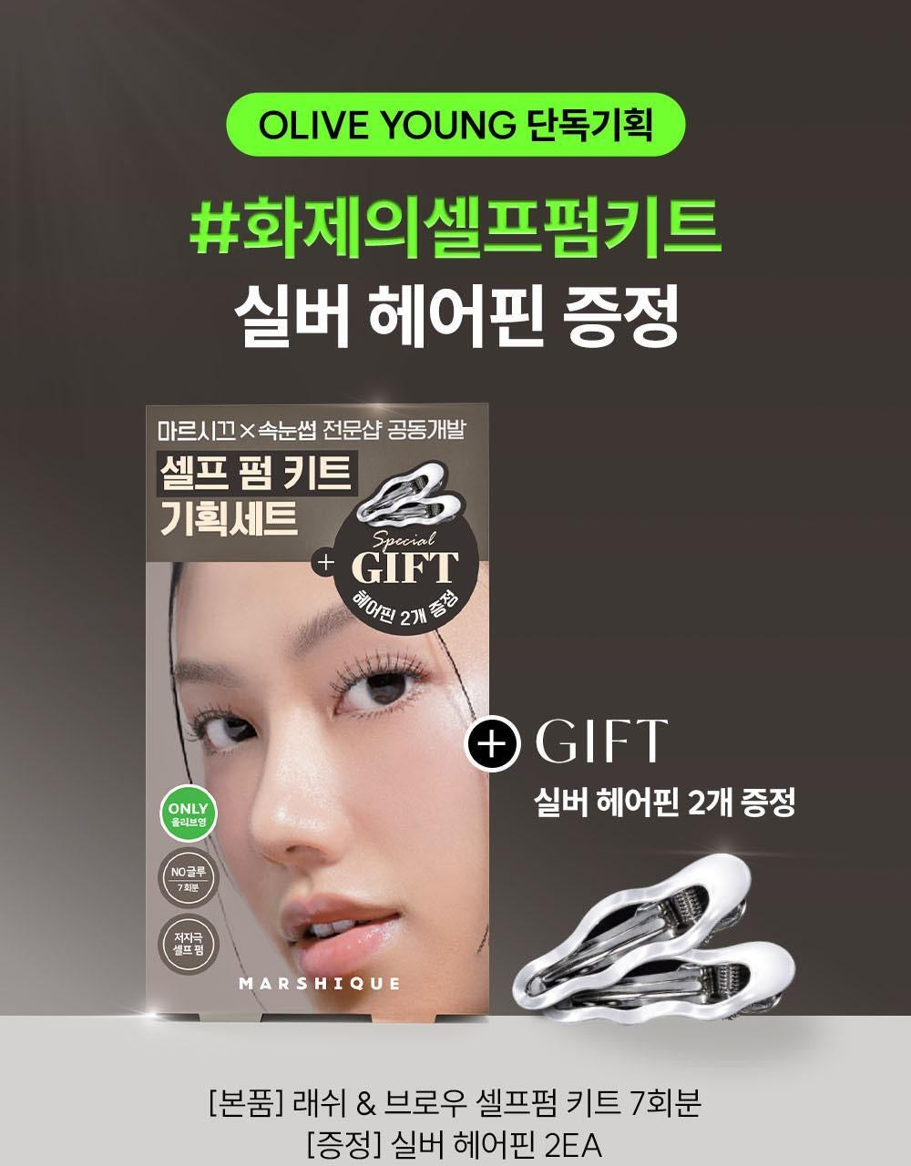 送銀色髮夾✨MARSHIQUE 無膠自助燙睫毛套裝