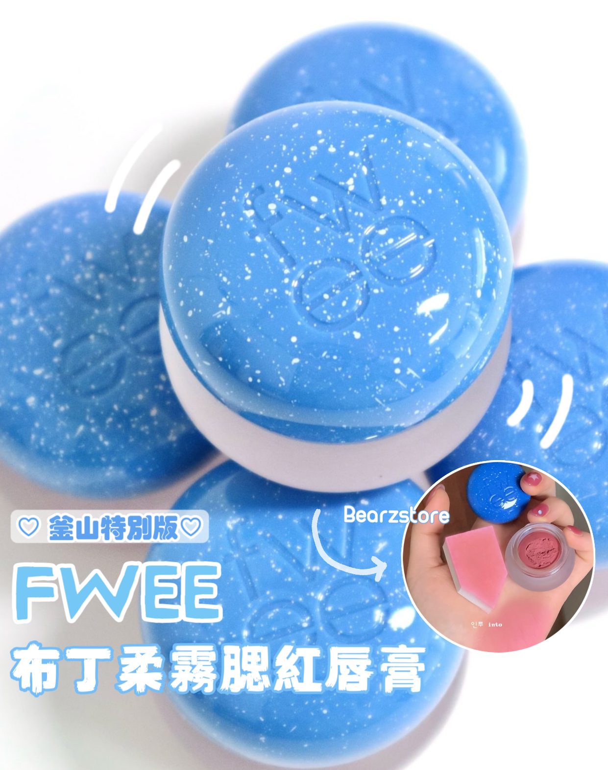 Fwee Pudding Pot NEW Moment Cool Busan布丁柔霧腮紅唇膏🌊