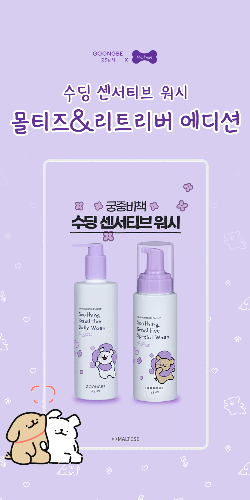 送線條小狗收納包✨GOONGBE x 線條小狗 Soothing Sensitive Special Wash For Woman女性私處清潔液🫧