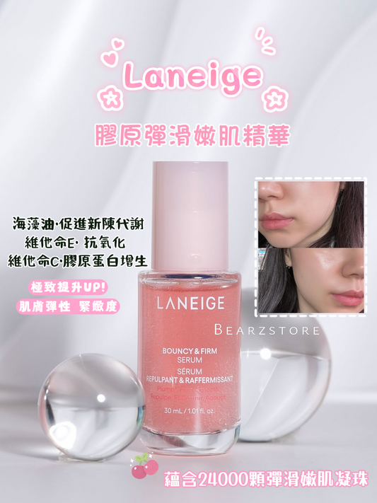 彈潤年輕肌✨Laneige 膠原再生彈滑嫩肌精華🥚Laneige Bouncy & Firm Serum