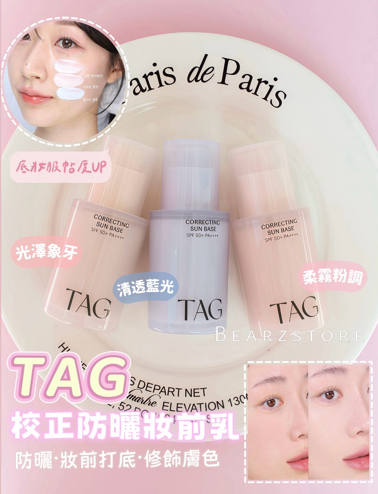 防曬•妝前打底•修飾膚色 | TAG Correcting Sun Base 校正防曬妝前乳SPF50+PA++++🌈