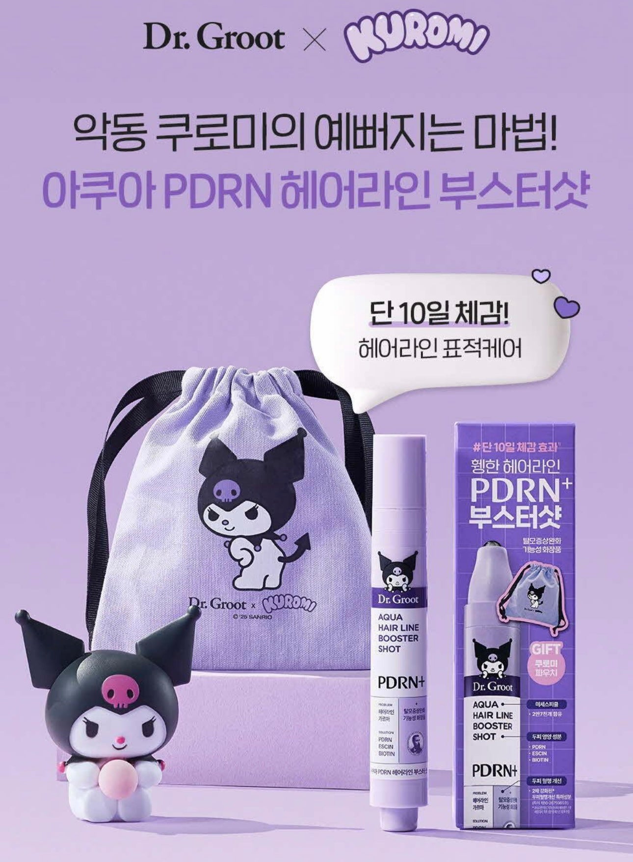 送Kuromi收納袋💜Dr. Groot x Kuromi 特別版Aqua Hairline Booster Shot Aqua PDRN 頭皮滾珠精華增長液🔮