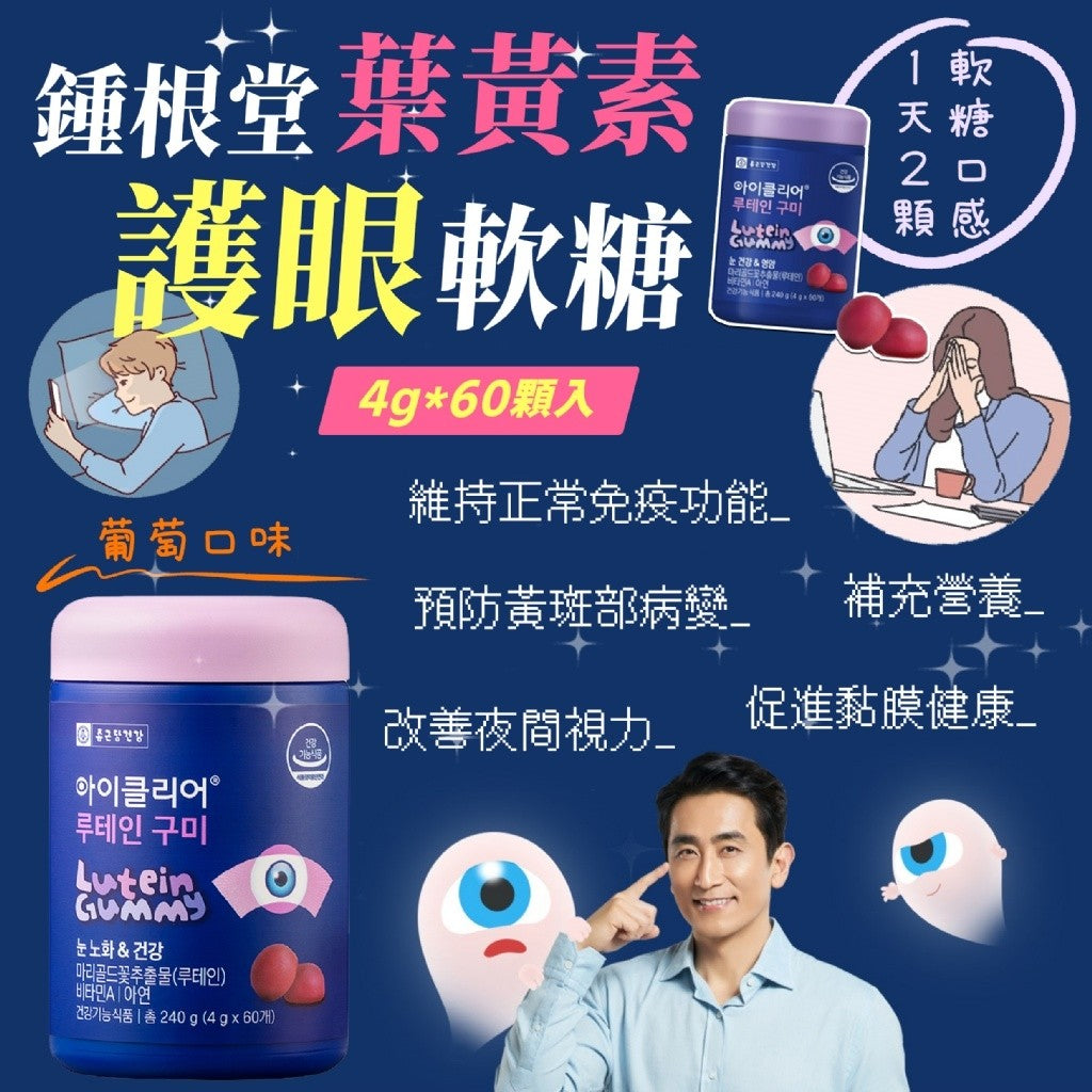 韓國知名保健食品品牌🇰🇷鐘根堂葉黃素護眼軟糖🫐