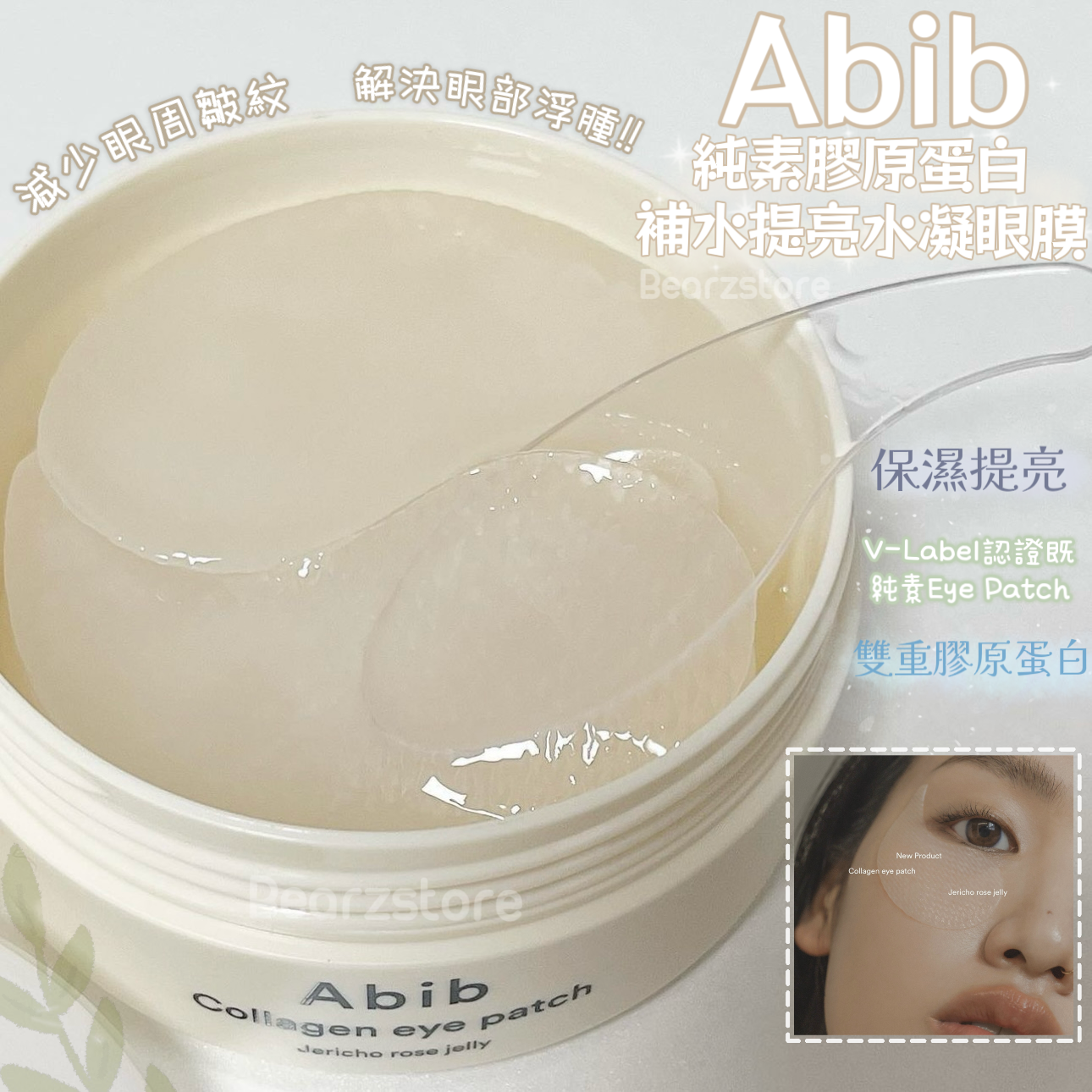 膠原蛋白護理🥚| Abib 純素膠原蛋白補水提亮緊緻水凝眼膜Abib Collagen Eye Patch Jericho Rose Jelly