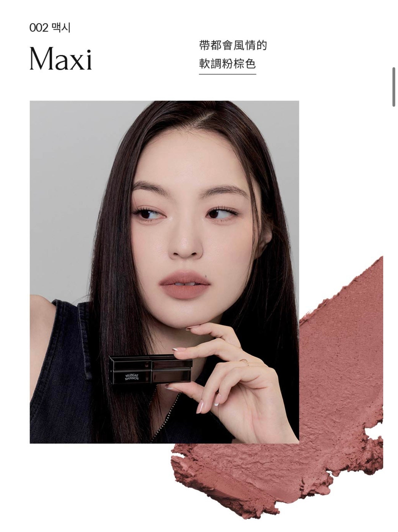 MUZIGAE MANSION Moodwear Blur Lipstick 絲滑柔霧唇膏❤️🔥