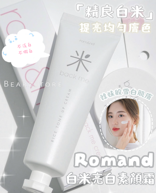 自留款🤍Romand白米亮白素顏霜🍚| Romand Back Me Tone Up Cream