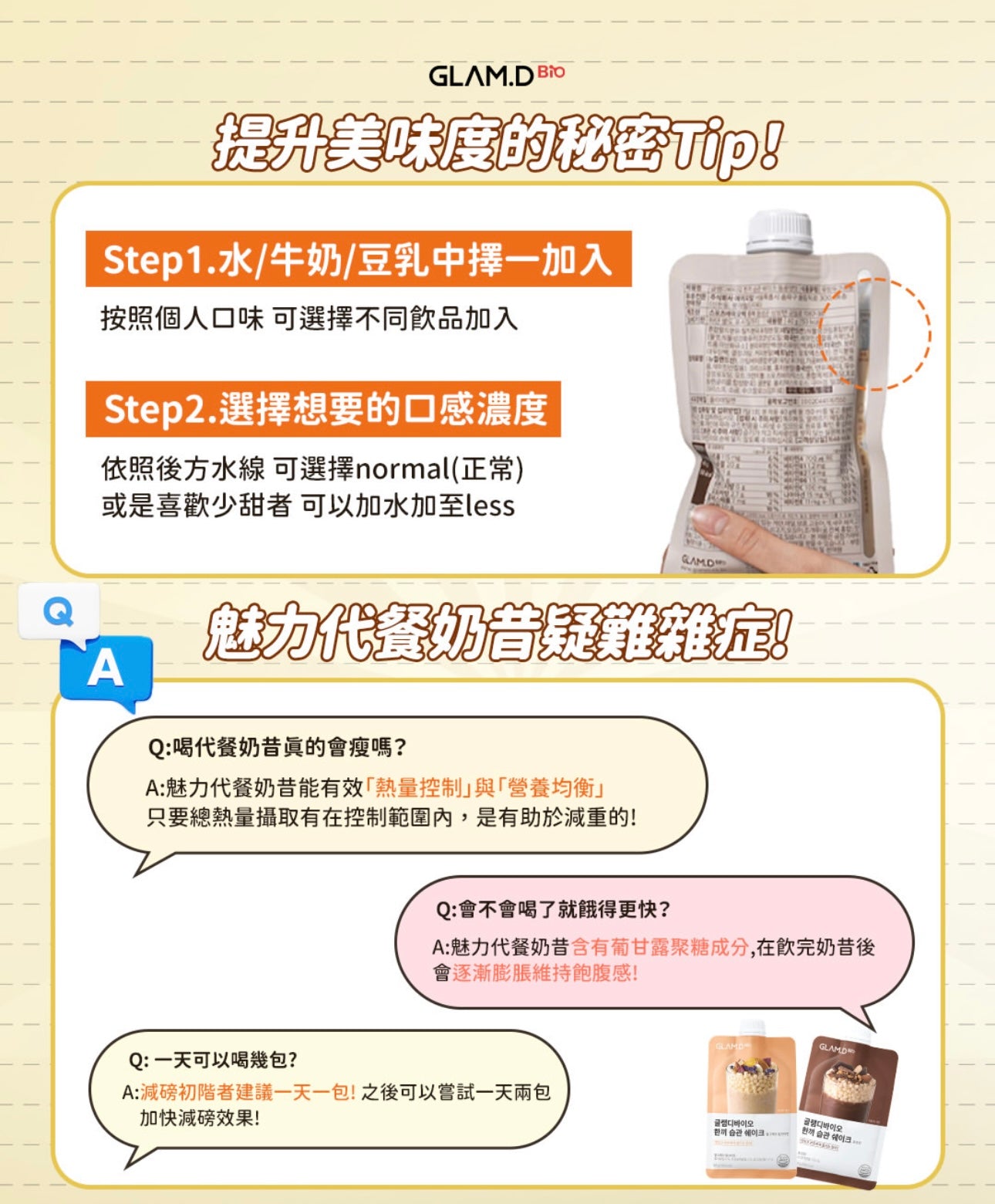 減肥界福音💡 推薦🔥GLAM.D 輕盈代餐奶昔🥛| GLAM.D Meal Replacement Milkshake