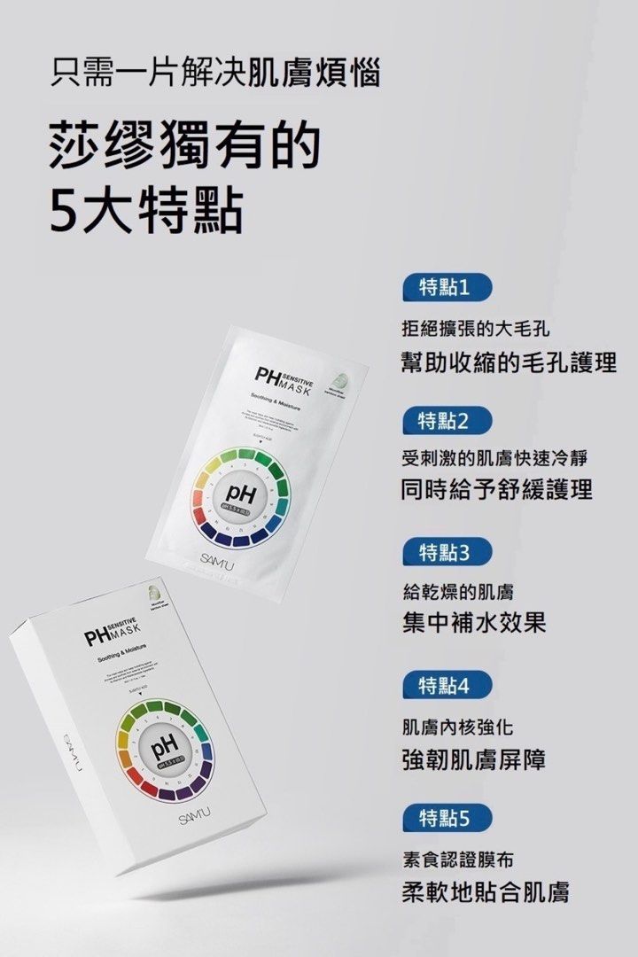 SAM'U PH舒緩平衡毛孔管理補水保濕面膜✨