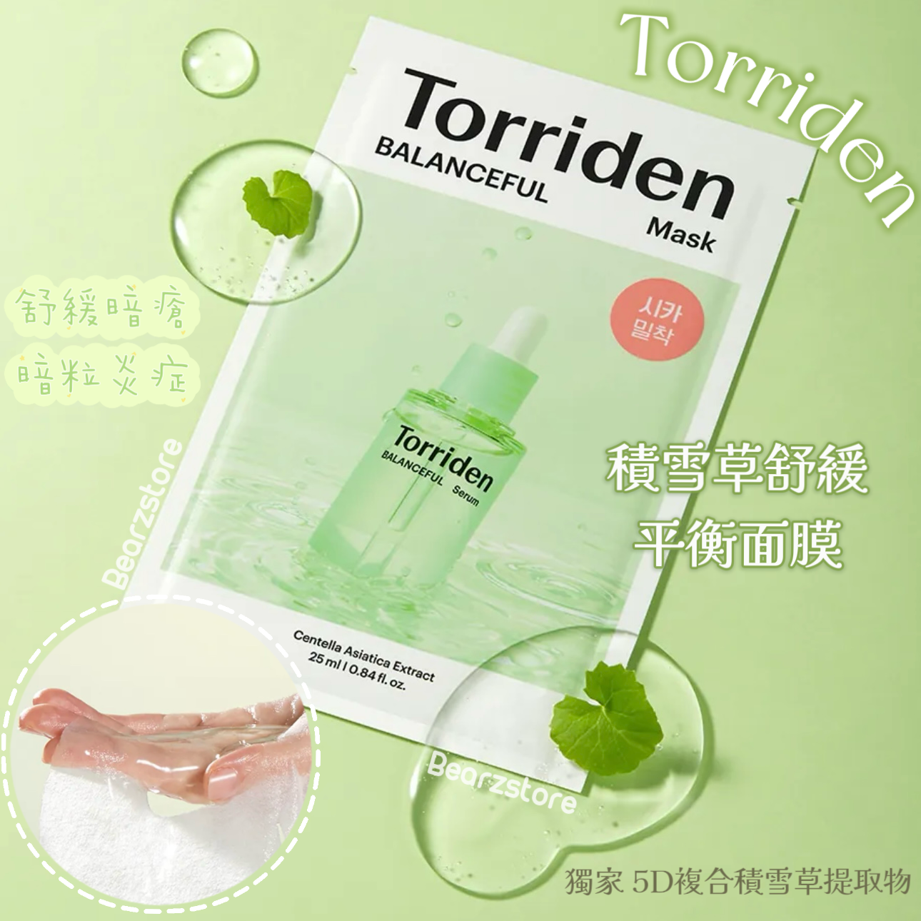 Torriden 積雪草舒緩平衡面膜Torriden Balanceful Cica Mask🌿 | 2023