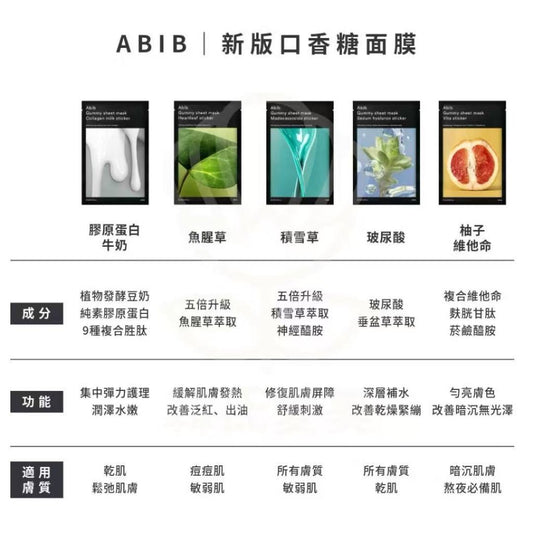 人氣商品🔥Abib必囤口香糖面膜系列🤍