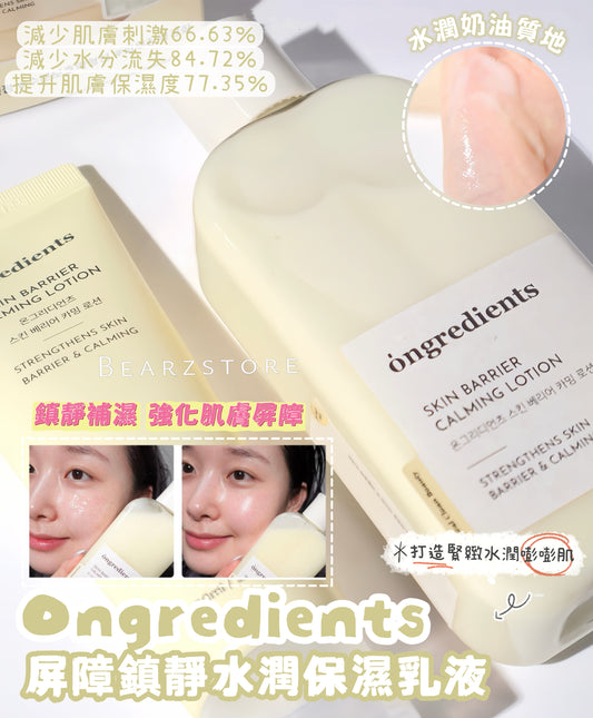 多年獲Glowpick 舒緩乳液1位💫| ONGREDIENTS 屏障鎮靜水潤保濕乳液⭐️| ONGREDIENTS SKIN BARRIER CALMING LOTION