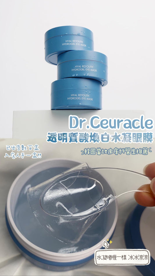 出售過數百盒🤍醫美院線級 Dr.Ceuracle透明質酸煥白水凝啫喱眼膜💦|黑眼圈 熬夜必入