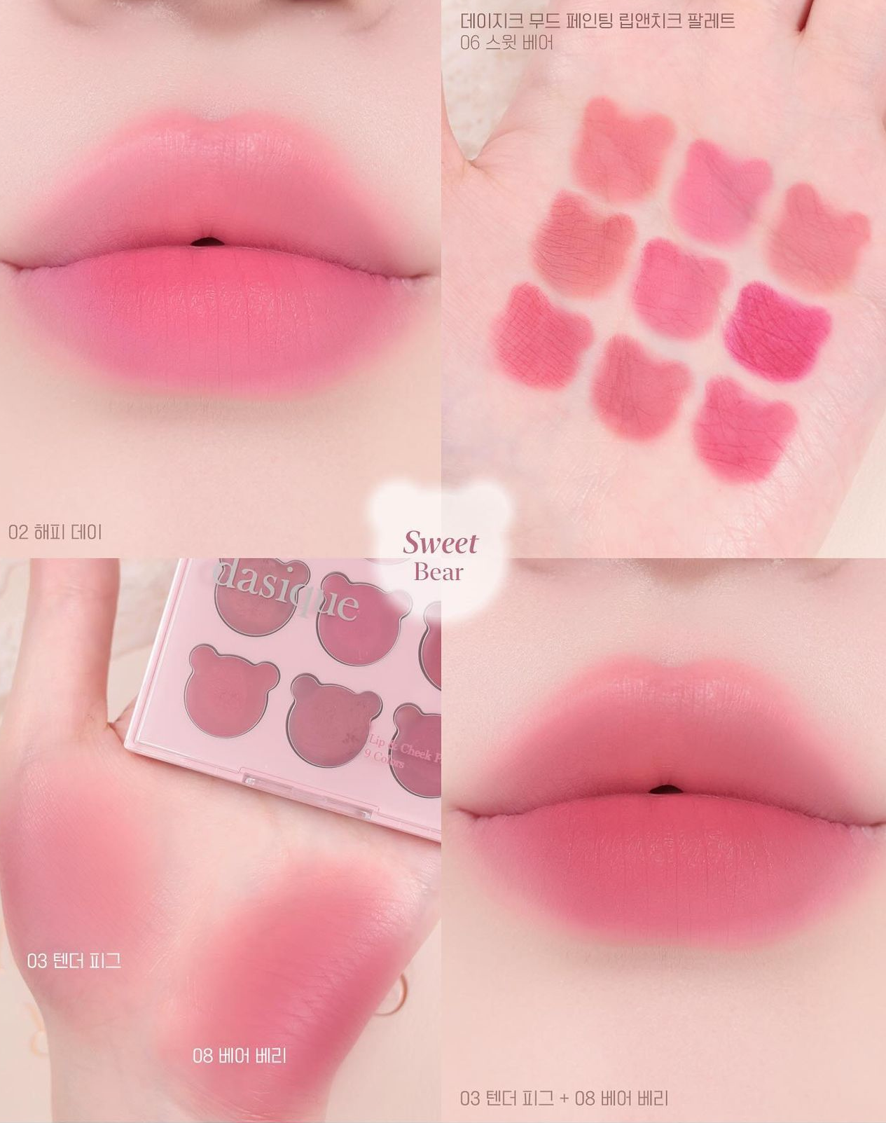 Dasique限時大促🔥Dasique 可愛熊熊造型多用途調色彩妝盤🧸| My Bear Collection Mood Painting Lip & Cheek 🎨