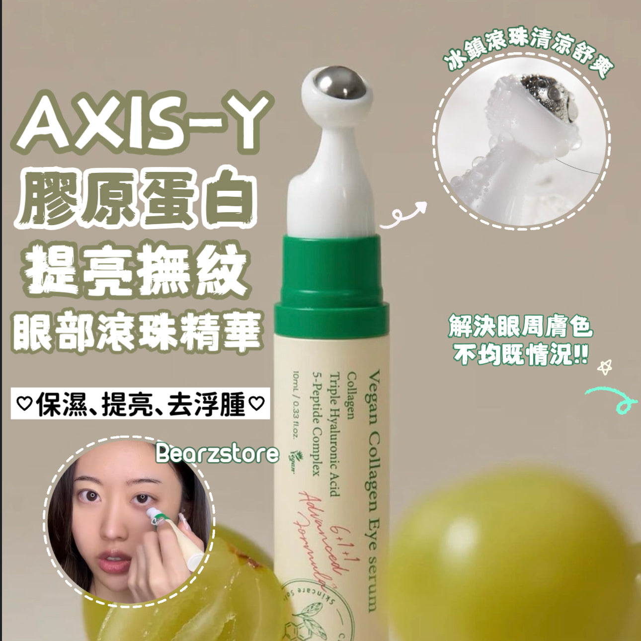 舒緩疲憊又乾燥眼周肌膚💆🏼♀️| AXIS-Y 純素膠原蛋白提亮撫紋眼部滾珠精華 | AXIS-Y Vegan Collagen Eye Serum🌿