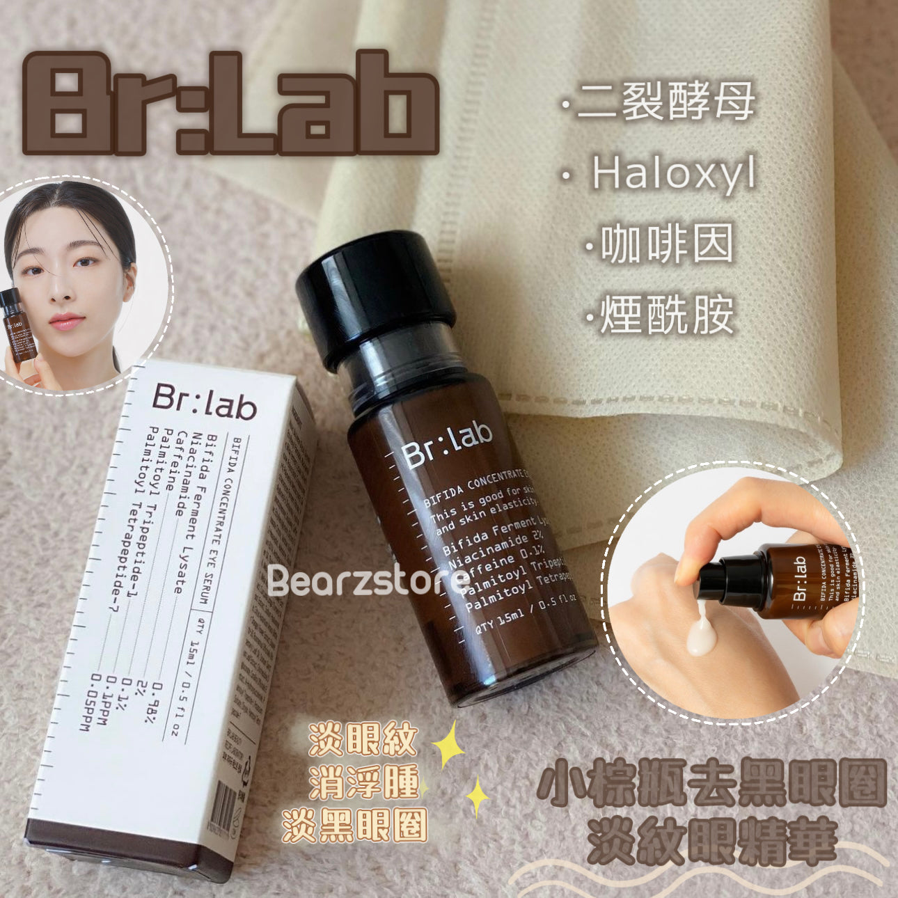 神仙級成分🧚🏻♀️| Br:Lab 小棕瓶去黑眼圈淡紋眼精華 Bifida Concentrate Eye Serum 💫| 抗老淡紋淡化黑眼圈 保濕滋潤🤍