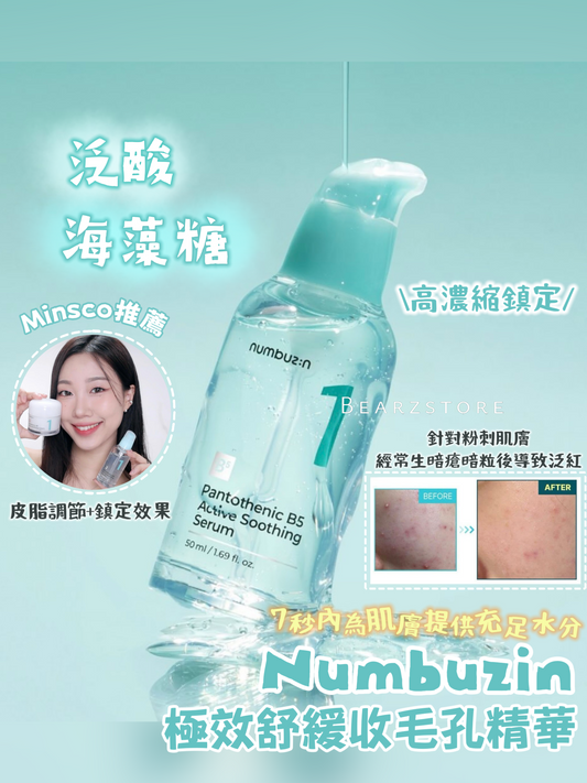 YouTuber Minsco 推薦⭐️7秒補水💦| Numbuzin No.1 極效泛酸B5海藻糖舒緩收毛孔精華| Numbuzin No.1 Pantothenic B5 Active Soothing Serum