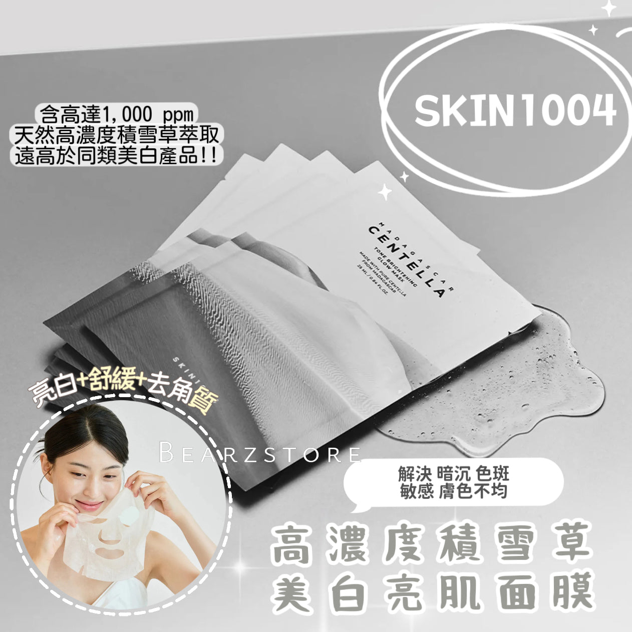 SKIN1004 高濃度積雪草美白亮肌面膜🤍| SKIN1004 CENTELLA TONE BRIGHTENING Glow Mask