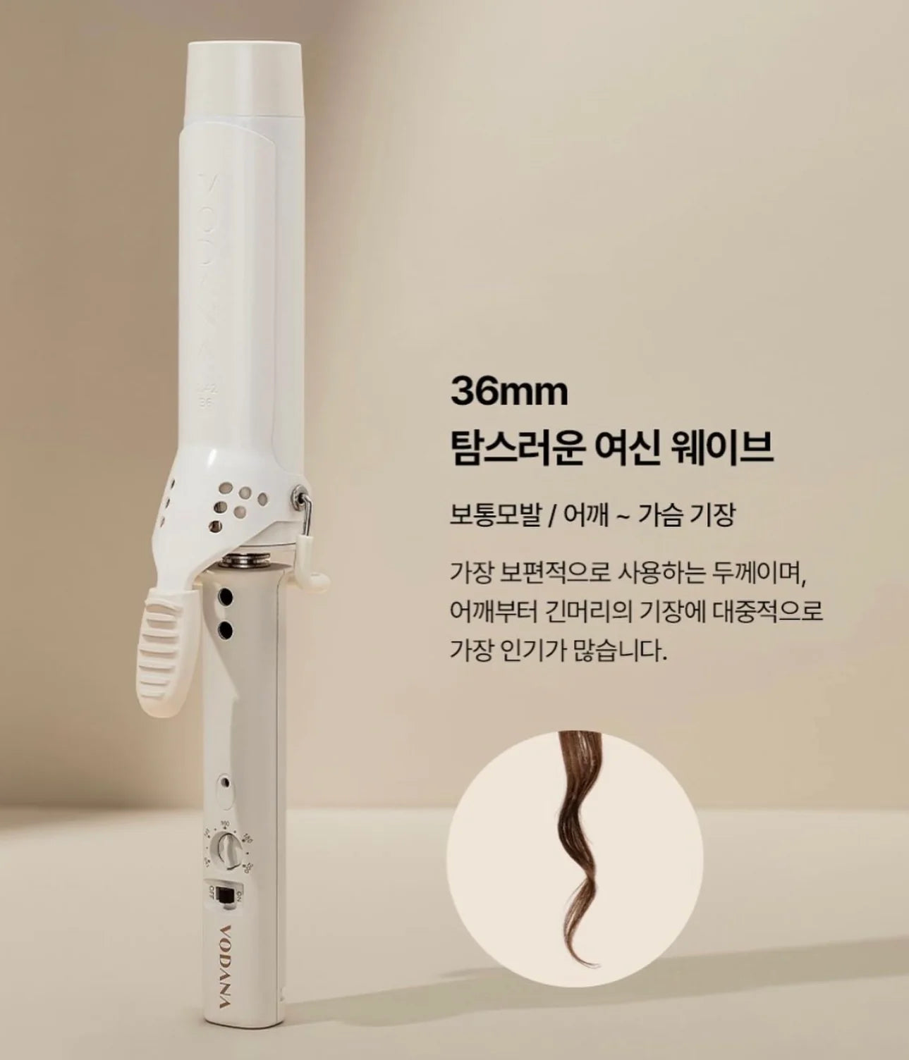 打造溫柔女神水波紋🙋🏼♀️VODANA Glam Wave Curling Iron 36mm - #Ivory Mood 陶瓷負離子捲髮棒 限量版象牙白🤍