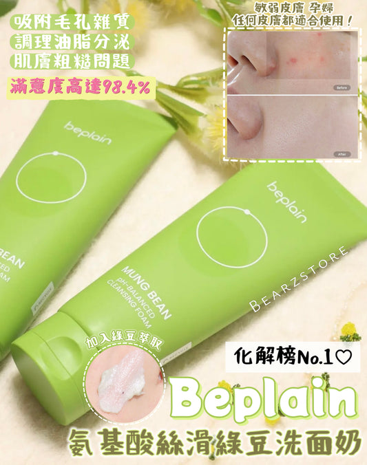 自留🌿韓國 Hwahae 美容大賞 No.1✨| Beplain 平衡pH值氨基酸絲滑綠豆洗面奶Beplain Greenful pH-balanced Cleansing Foam | 滿意度高達 98.4%🌿