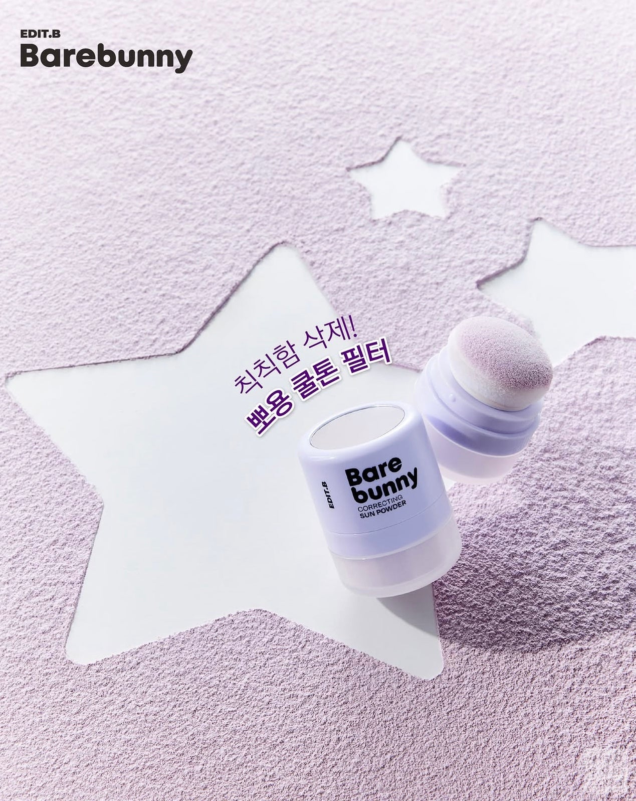 高CP值好物✨EDIT B 裸肌小兔校色防曬散粉🐰✨ Bare Bunny Correcting Sun Powder 油肌與蠟黃肌的救星!