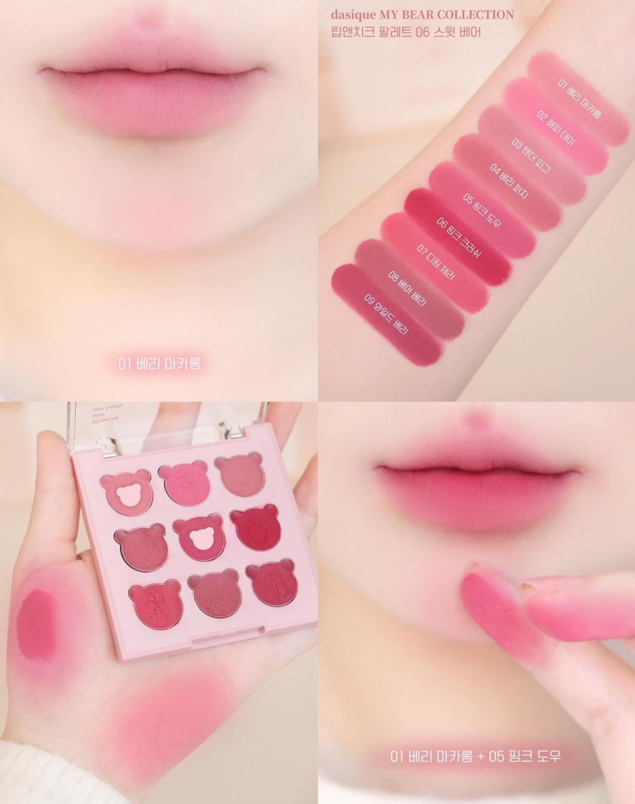 Dasique限時大促🔥Dasique 可愛熊熊造型多用途調色彩妝盤🧸| My Bear Collection Mood Painting Lip & Cheek 🎨