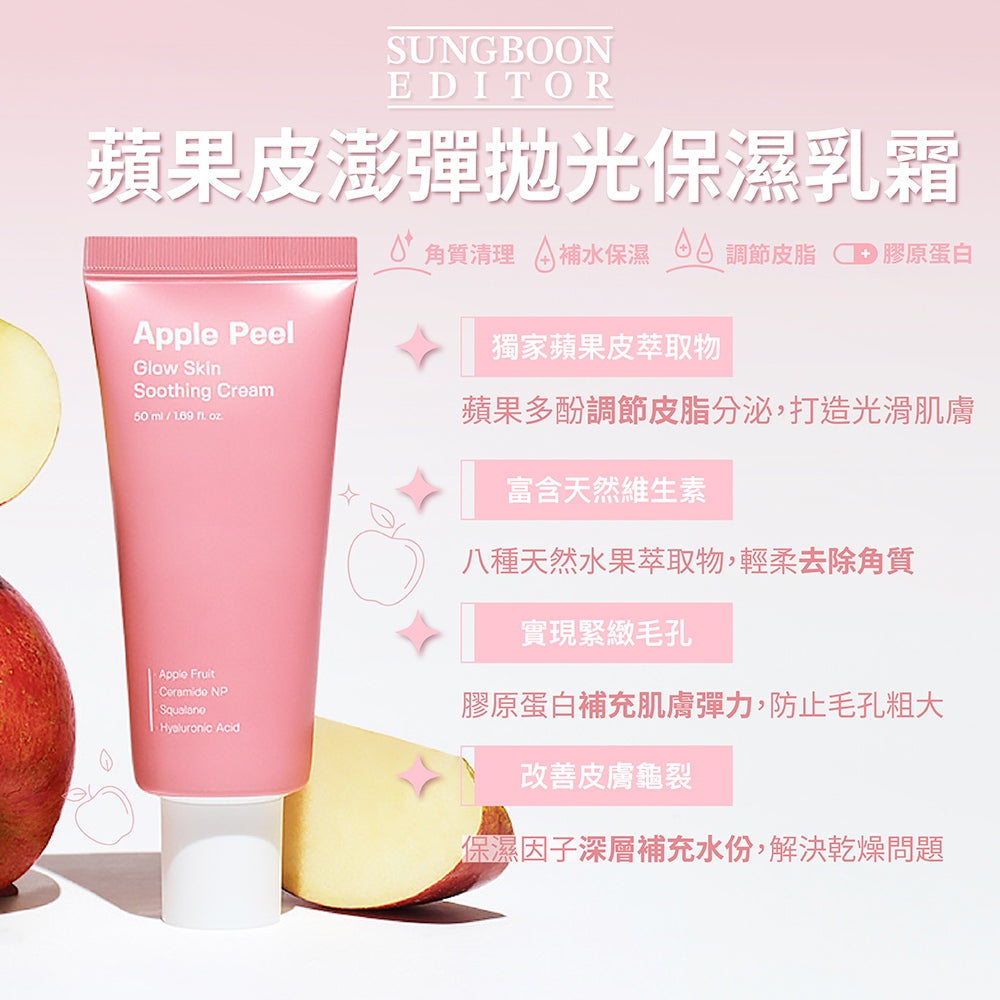Sungboon Editor 蘋果皮熊果酸維他命保濕澎彈拋光保濕乳霜🍎