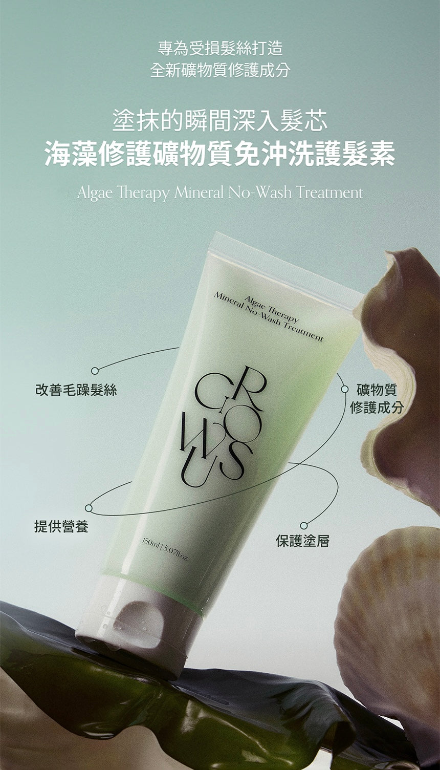GROWUS 海藻修護礦物質護髮素🌿| GROWUS Algae Therapy Mineral No Wash Treatment 💚