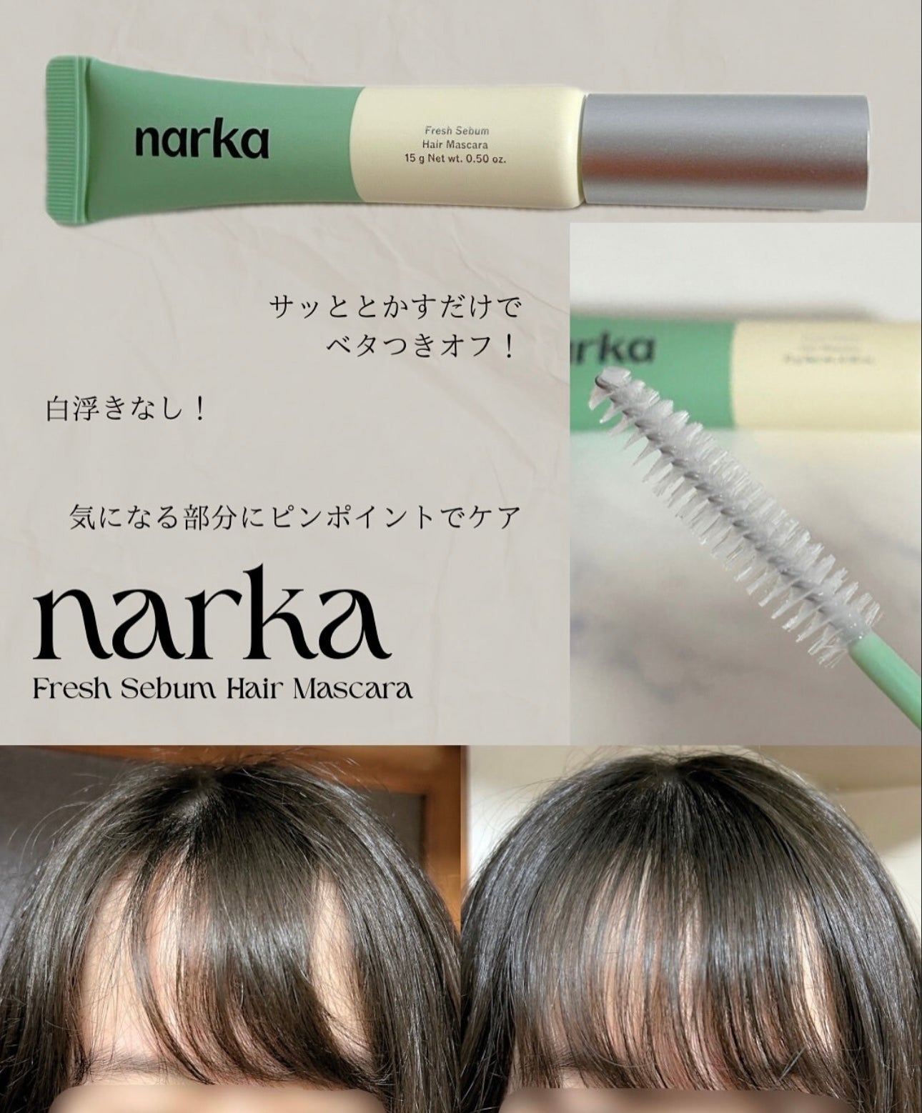 送頭髮保濕噴霧✨Narka 碎髮整理控油定型膏👱🏻♀️Narka Fresh Sebum Hair Mascara