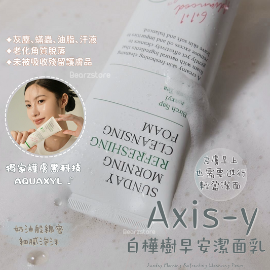 自留款🤍來自早上的嫩膚秘訣☁️|AXIS-Y白樺樹氨基酸保濕早安潔面乳💧| Axisy Sunday Morning Refreshing Cleansing Foam🫧