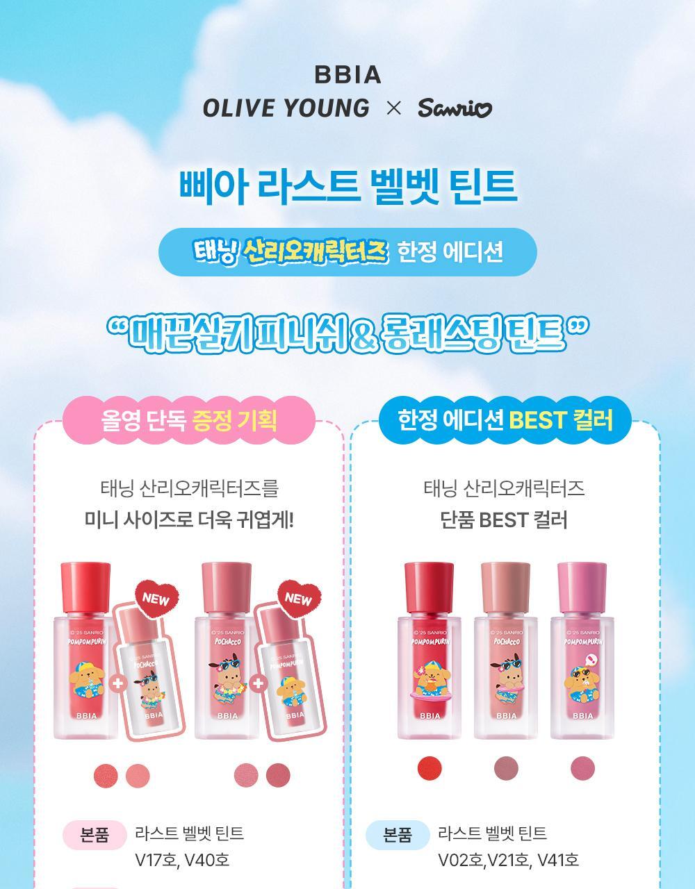 Sanrio特別版+送mini裝✨Bbia x Sanrio霧面唇釉My Lips But Better Last Velvet Tint