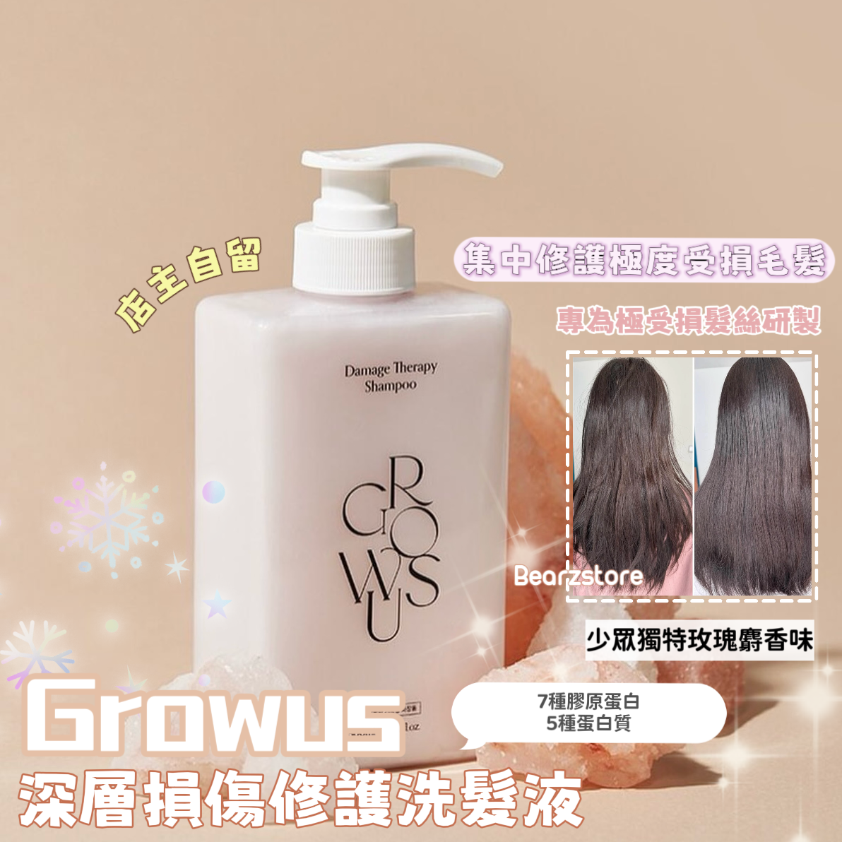 增量裝✨集中修護極度受損毛髮🕊️ Growus 珍珠深層損傷修護洗髮液💝| Growus Damage Therapy Shampoo🫧