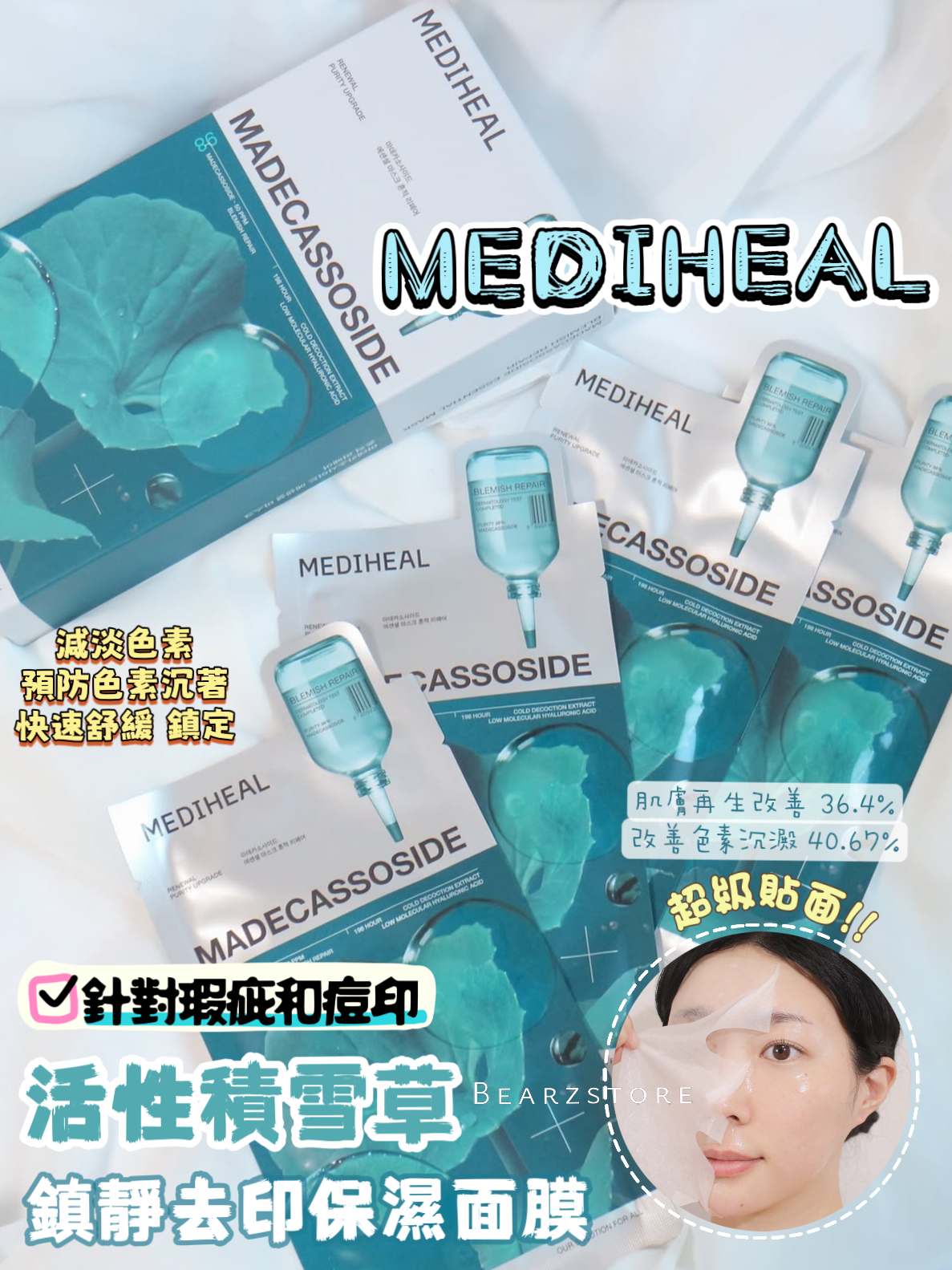 針對瑕疵和痘印 ✨| Mediheal 活性積雪草鎮靜去印保濕面膜| Mediheal Madecassoide Essential Mask🌿