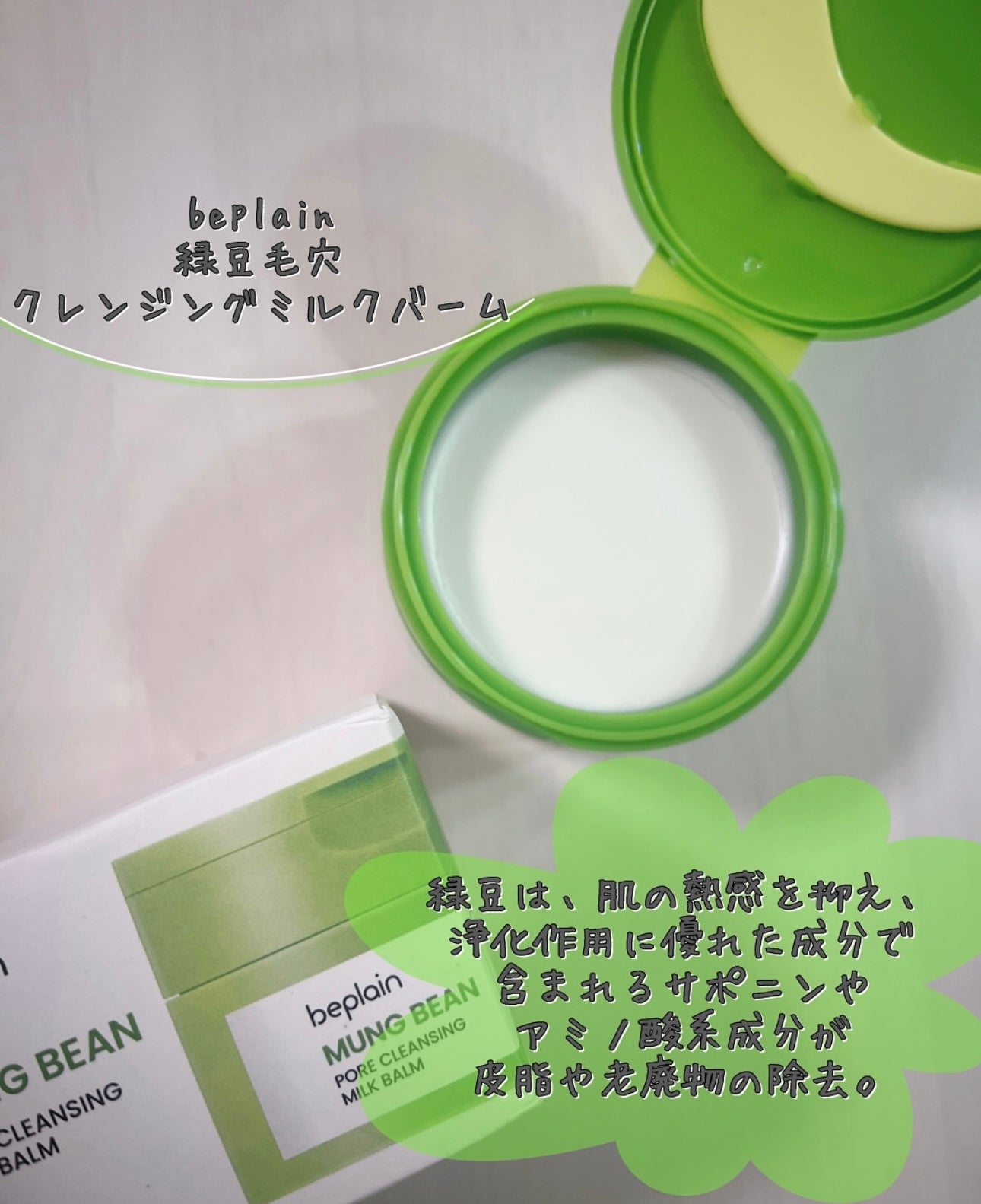 Beplain 綠豆毛孔潔淨乳化卸妝膏| Beplain Mung Bean Pore Cleansing Milk Balm💚