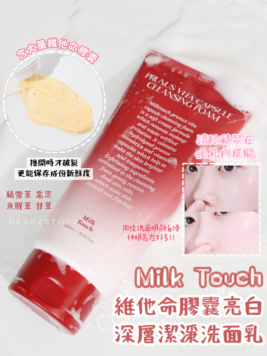 自留✨Milk Touch維他命膠囊亮白深層潔淨洗面乳❤️| Milk Touch Prunus Vita Capsule Cleaning Foam