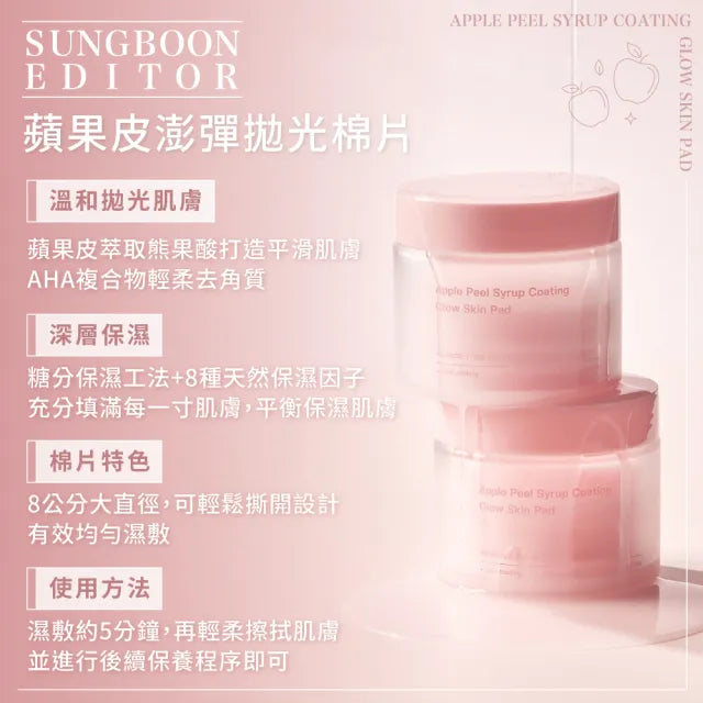 Sungboon Editor 蘋果皮熊果酸澎彈拋光棉片🍎 | EditorApple Peel Glow Skin Syrup Soothing Pad