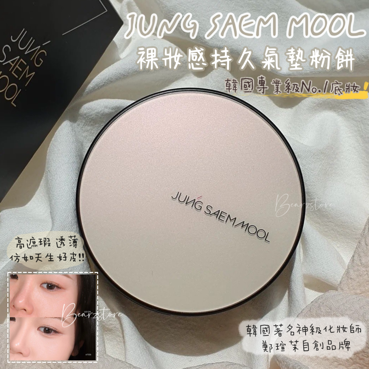 自留🤤韓國冷門專業級No.1底妝✨|JUNG SAEM MOOL 裸妝感持久氣墊粉餅 SPF50+ PA+++| JUNG SAEM MOOL Essential Skin Nuder Cushion