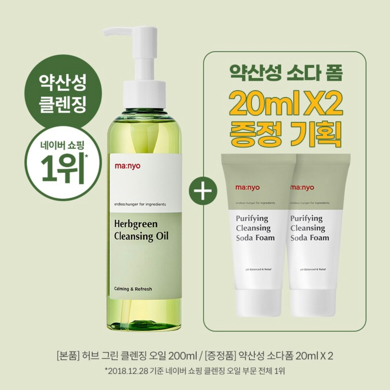 送潔面✨MANYO 草本綠色卸妝油 Manyo Factory Herb Green Cleansing Oil