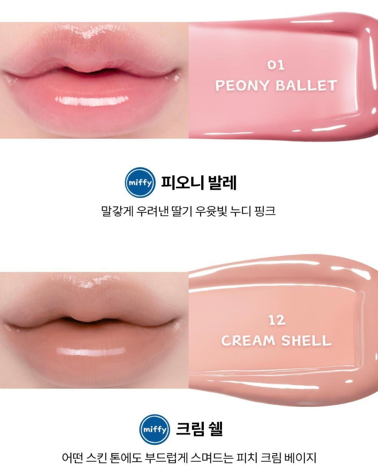 Romand x Miffy天使水膜唇釉✨| Glasting Colour Gloss