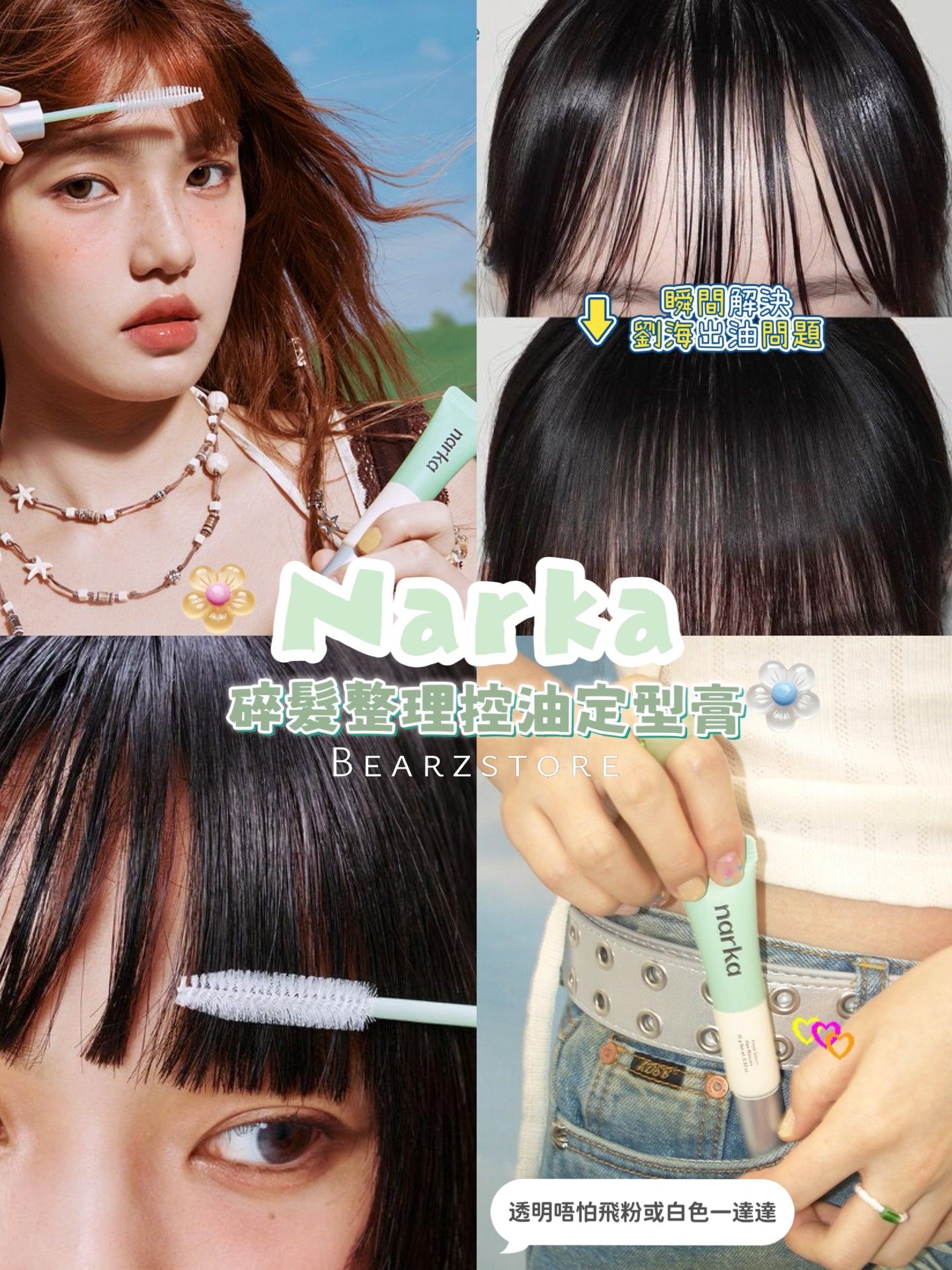 送頭髮保濕噴霧✨Narka 碎髮整理控油定型膏👱🏻♀️Narka Fresh Sebum Hair Mascara