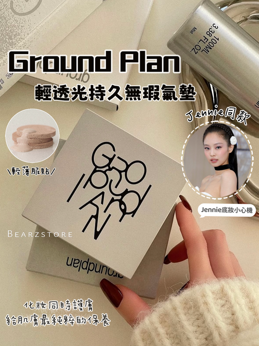 Jennie同款 💝Ground Plan 輕透光澤持久無瑕氣墊