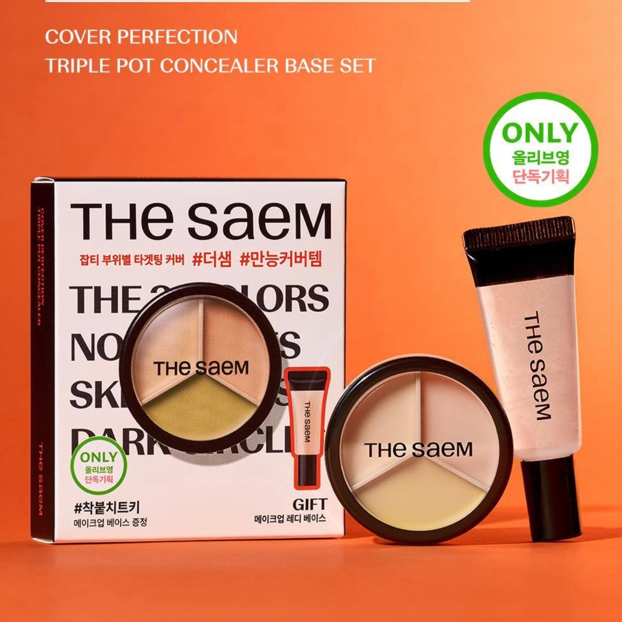 送打底液✨The saem Cover Perfection Triple Pot Concealer 完美絲滑柔順3合1遮瑕膏🥑 | 一盤即可完成多樣化遮瑕需求✨
