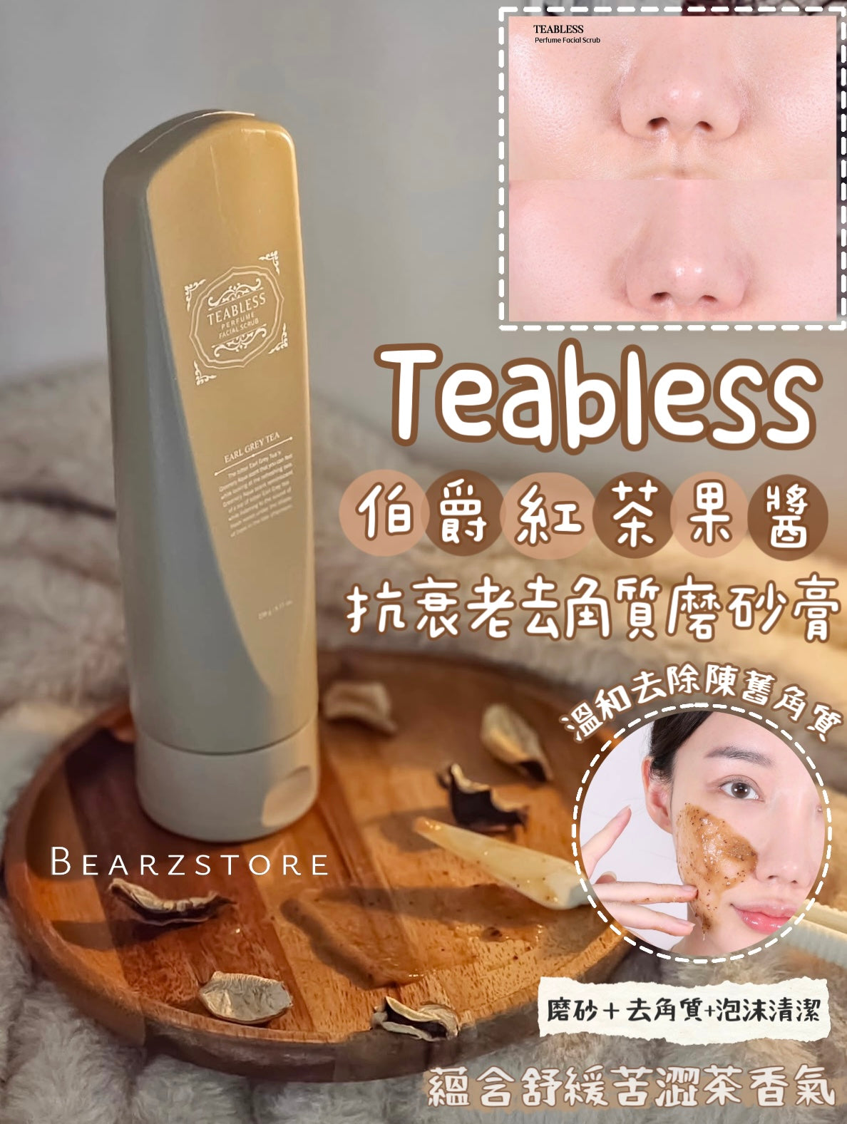 潔面同時抗衰老🧏🏻♀️Teabless伯爵紅茶果醬抗衰老去角質磨砂膏☕️ | Teabless Earl Grey Tea Perfume Facial Scrub