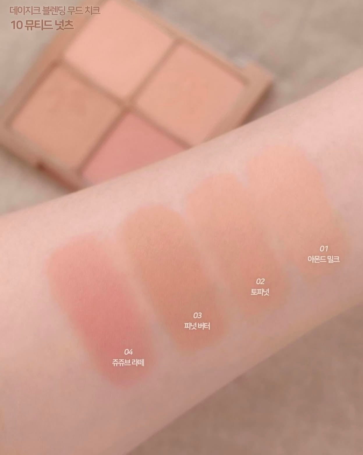 Dasique Blending Mood Cheek 10 Muted Nuts 4色消腫霧面胭脂盤🌰