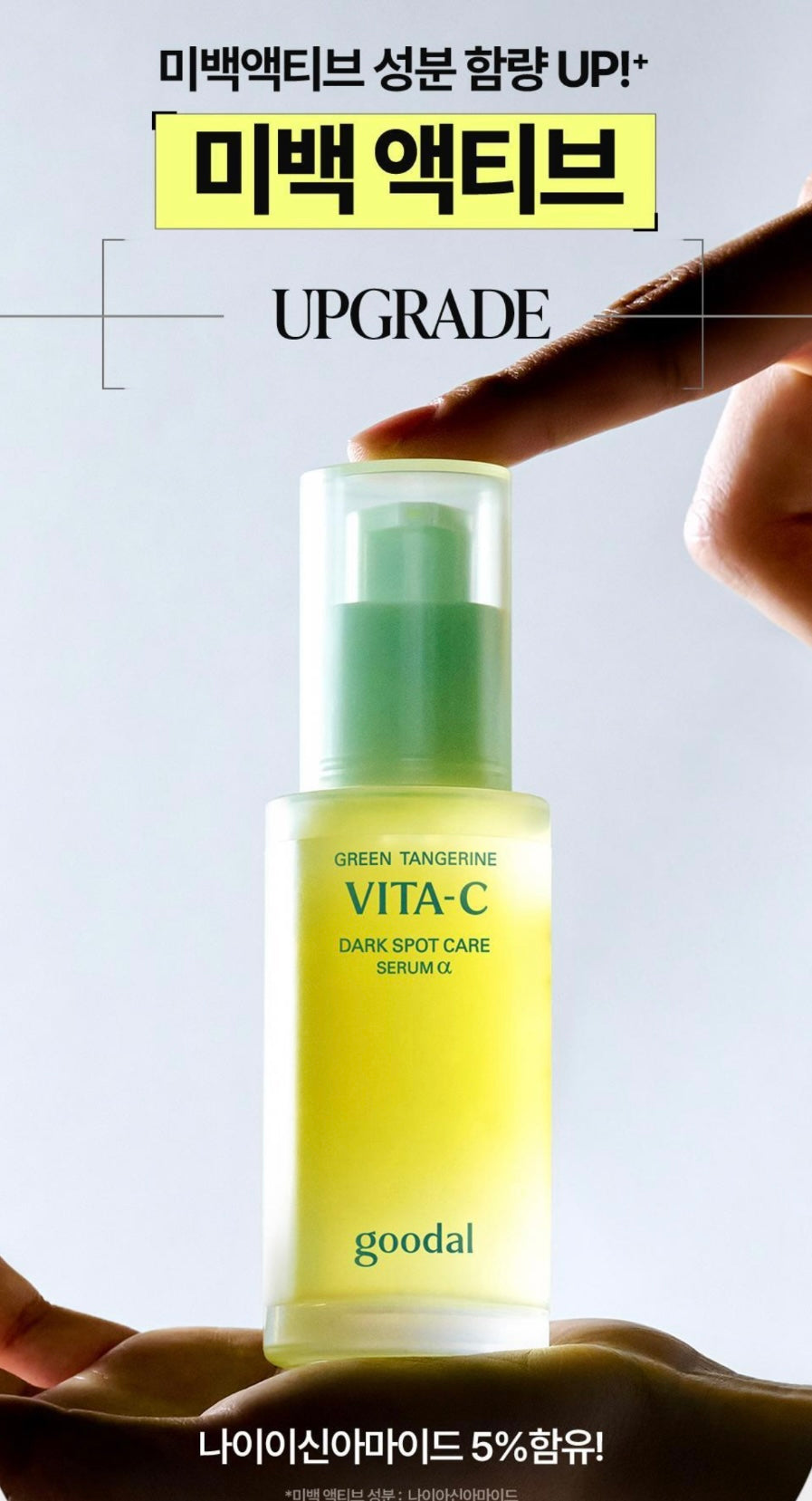 全新升級版💫共100ml+送10ml面霜 ✨新版本2倍濃度🍊 Goodal皇牌升級版青橘子維他命C淡斑精華ALPHA 💛 | 2週告別瑕疵💡