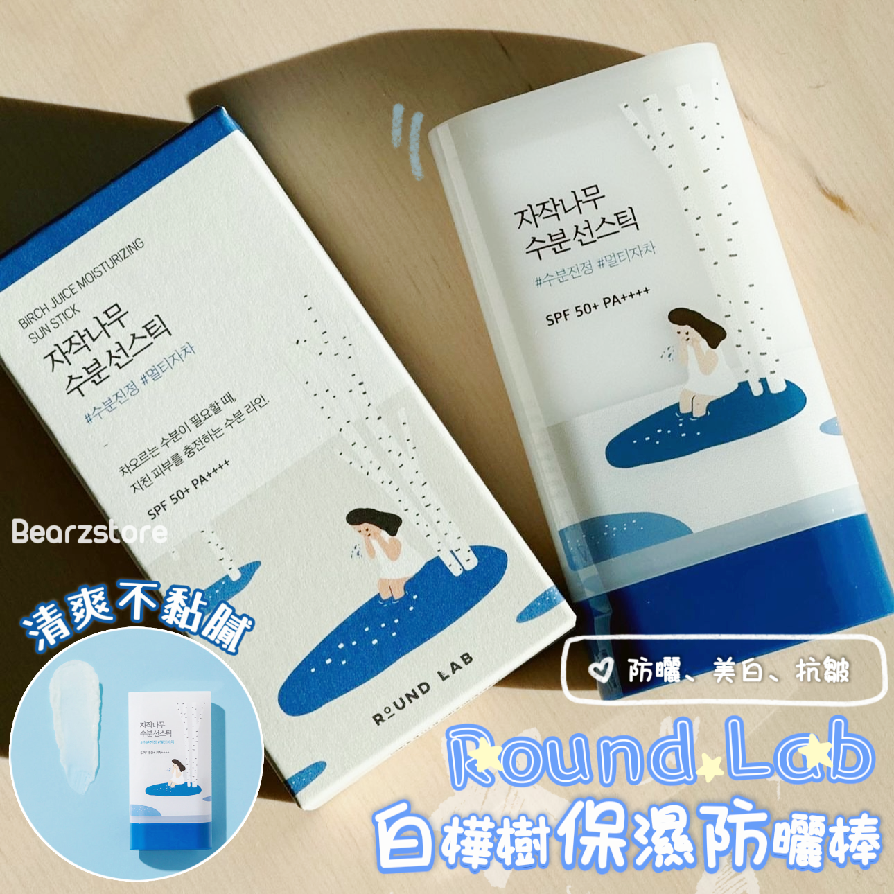 Round Lab 白樺樹保濕防曬棒💙 |Round Lab Birch Juice Moisturizing Sun Stick SPF 50+ PA+++ ☀️